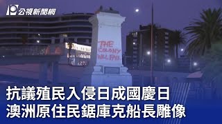 抗議殖民入侵日成國慶日 澳洲原住民鋸庫克船長雕像｜20240125 公視晚間新聞