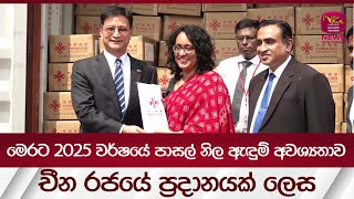 මෙරට 2025 වර්ෂයේ පාසල් නිල ඇඳුම් අවශ්‍යතාව චීන ර‍ජයේ ප්‍රදානයක් ලෙස | Rupavahini News