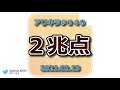 アリキラ 第649回「2兆点」