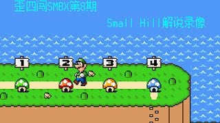 歪四闯SMBX第8期_Small Hill解说录像