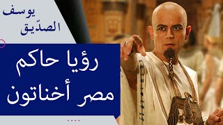 رؤيا حاكم مصر أخناتون