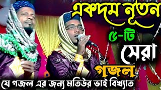 MD motiur Rahman Gojol-MD Motiur Gojol-MD Motiur Rahman Ghazal-Top Bangla gojol-2021-new gojol Gazal