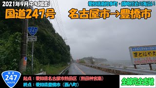 国道247号（名古屋市～豊橋市）全線完全走破【2.7K】【東海】