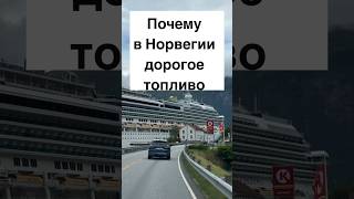 Почему в Норвегии дорогое топливо #норвегия #shorts #топливо #авто