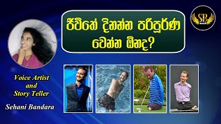 ජීවිතේ දිනන්න පරිපූර්ණ වෙන්න ඕනද? | Nick Vujicic | Character Story 01 |Sinhala | Sehani Bandara