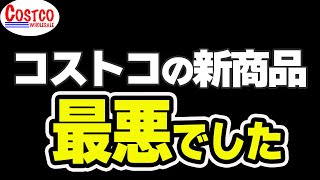 【コストコ】新商品買ったらとんでもないことがありました。他5点商品紹介