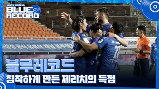 [블루레코드] 침착하게 만든 제리치의 득점 (vs 인천)