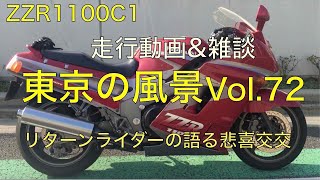 東京の風景Vol.72(66歳リターンライダーのZZR1100C1に乗って走行動画\u0026雑談)「２回目のたちごけ　報告」編