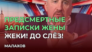 МАЛАХОВ 6.02.2025 | Предсмертные записки жены Жеки! Что она скрывала до последнего? | СМОТРИМ