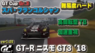 [GT7][ver1.25] GT-RニスモGT3で難易度ハードGr.3スパ・フランコルシャン攻略！高回転型TBで [グランツーリスモ７]