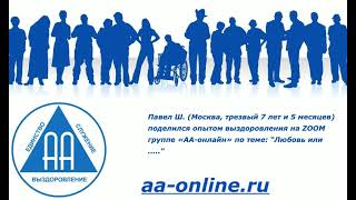 Павел Ш. (Москва, трезвый 7 лет и 5 месяцев) поделился опытом по теме: “Любовь или .....\