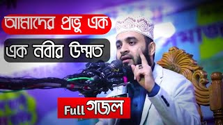 আমাদের প্রভু এক এক নবীর উম্মত  , Amader provu ek, ek nobir ummot, Mizanur Rahman Azhari