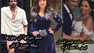 ايمي سمير غانم حلم حياتها تشوف حسن الرداد بكرش كانت رافضه تلبس فستان ابيض اسرار اول مره تعرفها عنها