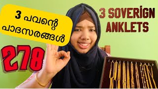 3 പവന്റെ പാദസരങ്ങൾ കാണാം| 3 pawan ANKLETS| NAKSHATHRA 916 gold \u0026 diamonds