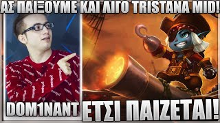 ΔΙΔΑΣΚΕΙ TRISTANA MID ΣΤΟ GRANDMASTER! - DOM1NANT