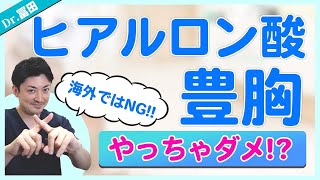 【海外では禁止！】ヒアルロン酸注入をオススメしない理由を医師が解説します【豊胸手術】