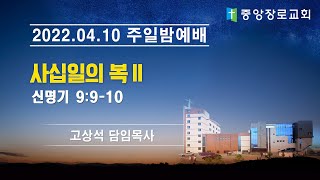 중앙장로교회 20220410 온라인주일밤예배