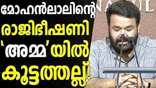 മോഹൻലാലിന്റെ രാജിഭീഷണി 'അമ്മ'യിൽ കൂട്ടത്തല്ല്