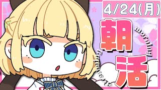 【初見さん歓迎｜朝活】みんなに「おはよう」「いってらっしゃい」エール送る配信【4/24(月)】