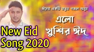 new eid song 2020 || Eid Mubarak song || ঈদের গান ২০২০ || ওমন রমজানের ঐ রোজার শেষে এলো খুশির ঈদ Eid