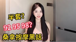 半套？92 95 98？桑拿按摩黑話