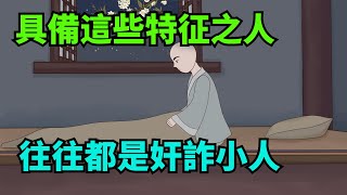 身上有這些特征的人，往往都是奸詐小人，萬萬不可深交【諸子國學】#識人#為人處世#國學#人際關系#小人#人性