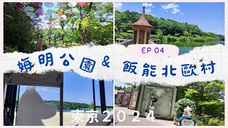 [2024 賞花東京 EP4] 飯能娒明谷公園 │ 北歐村Metsa Village │ Moominvalley Park