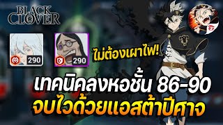 Black Clover M | เทคนิคจัดทีมลงหอชั้น 86-90 จบไวด้วยแอสต้าปีศาจแบบไม่ต้องเผาไฟ!