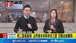 抗告成功! 柯文哲二度交保69小時遭撤銷 柯交保遭撤! 民眾黨批證據薄弱:到底有何被羈押理由 │記者 徐湘芸 鄭翔仁│台灣要聞20250102│三立iNEWS