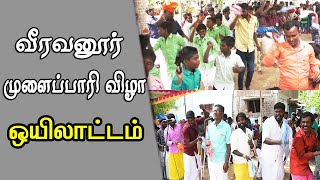 வீரவனூர்  முளைப்பாரி விழா 2020 -ஒயிலாட்டம் | Mulaipari Vizha | Oyilattam