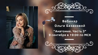 Вебинар от Ольги Базановой - Лекция \