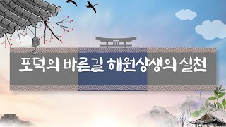 포덕의 바른길 해원상생의 실천 #한옥카페 #답사 #대순진리회 #포덕 #상제님#포덕사업    #k문화야놀자