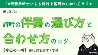 【大切】詩吟の伴奏の選び方と合わせ方のコツ＜後半：春行興を寄す＞