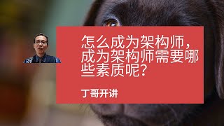 怎么成为架构师，成为架构师需要哪些素质呢？