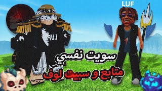 سويت نفسي متابع و سبيت على لوف 🫢 الي يدافع عني بعطيه تيركس 🔥 بلوكس فروت / blox fruit