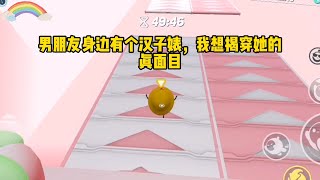 《以婊制婊》一口气看完#小说 #故事 #绿茶 #已完结