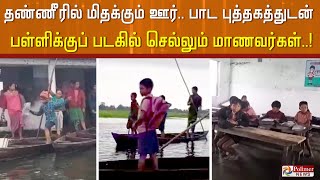 தண்ணீரில் மிதக்கும் ஊர்... அடாது மழையிலும் விடாது பாடம்...