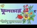 fulchor shirshendu mukhopadhyay ফুলচোর শীর্ষেন্দু মুখোপাধ্যায়