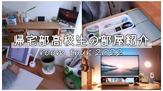 Room tour :緑が好きな帰宅部男子高校生の引きこもり部屋紹介:vlog【ルームツアー】