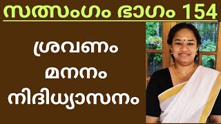 ശ്രവണം മനനം നിദിധ്യാസനം എന്നിവയുടെ ആവശ്യകത എന്ത്!!