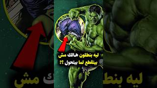 لماذا يبقى بنطال هالك سليماً عندما يتحول؟ 😅 #hulk #marvel #marvelcomics #mcu #marveluniverse