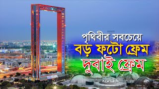 পৃথিবীর সবচেয়ে বড় ফটো ফ্রেম ।। দুবাই ফ্রেম।। Duabi Farme।। Traveller Sayed