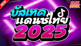 #เพลงแดนซ์ไทย2025 ( รวมเพลงไทยแดนซ์มันส์ๆ ) MiNi-NonStop 2025 V.7 | UZEEREMIX