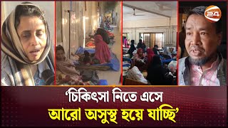 শীতে বাড়ছে রোগব্যাধি, হাসপাতালে হাসপাতালে মারাত্মক দুর্ভোগ! | Winter Sick | Channel 24