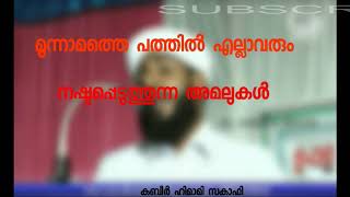 മൂന്നാമത്തെ പത്തിൽ എല്ലാവരും നഷ്ട്ടപ്പെടുത്തുന്ന അമലുകൾ | Snehalokam