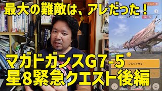 【モンハンNow】最大の難敵はアレだった！マガトガンスG7-5で星8緊急クエスト制覇 後編