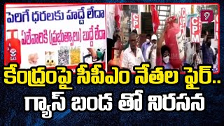 కేంద్రం పై సీపీఎం నేతల ఫైర్.. గ్యాస్ బండ తో నిరసన  | Eluru Gas | Prime9 News