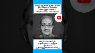 மறைந்த துக்ளக் ஆசிரியர் 'சோ' ராமசாமியின் மனைவி சௌந்தரா ராமசாமி சென்னையில் காலமானார் #shorts