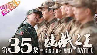 《陆战之王》第35集｜陈晓 王雷 吴樾 THE KING OF LAND BATTLE EP35【捷成华视偶像剧场】