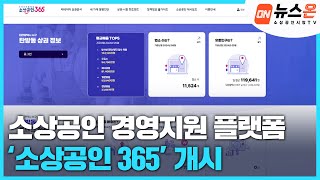 [소상공인시장tv 뉴스온] ‘소상공인 365’ 시범운영 개시